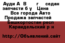 Ауди А4 В5 1995г 1,6седан запчасти б/у › Цена ­ 300 - Все города Авто » Продажа запчастей   . Башкортостан респ.,Караидельский р-н